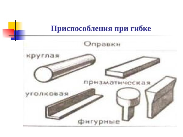 Приспособления при гибке