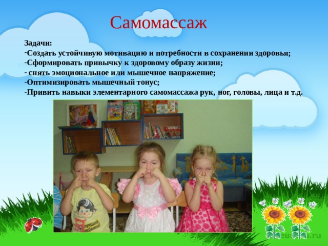 Самомассаж Задачи: