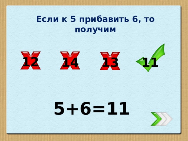 Если к 5 прибавить 6, то получим 12 14 13 11 5+6=11