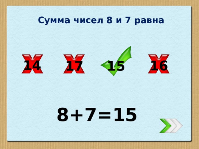 Сумма чисел 8 и 7 равна 14 16 17 15 8+7=15