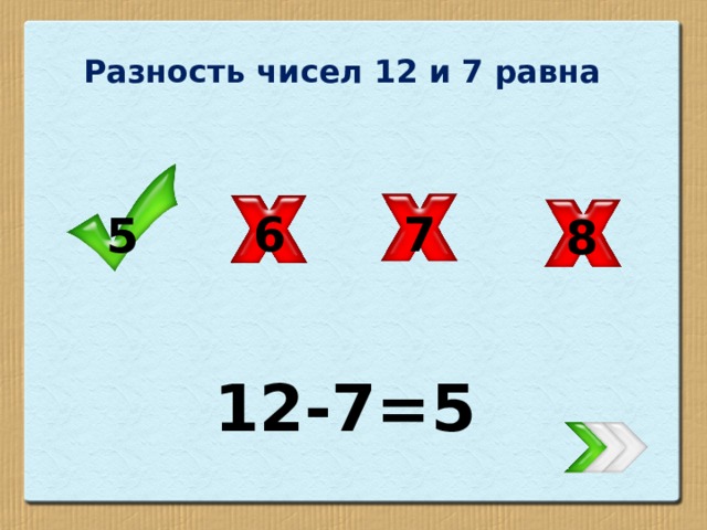 Разность чисел 12 и 7 равна 7 6 5 8 12-7=5