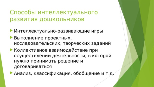 Способы интеллектуального развития дошкольников