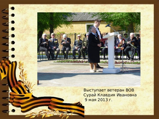 Выступает ветеран ВОВ Сурай Клавдия Ивановна 9 мая 2013 г.