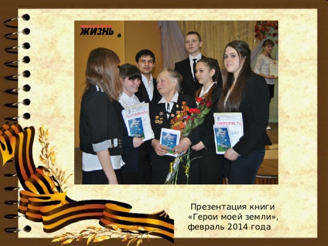 28.02.2014 Презентация книги «Герои моей земли»  Презентация книги «Герои моей земли», февраль 2014 года