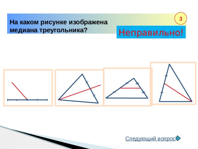 Укажите рисунок на котором изображена медиана треугольника