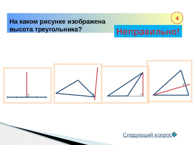 На каких рисунках изображены высоты