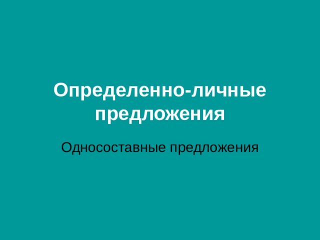 Определенно-личные предложения