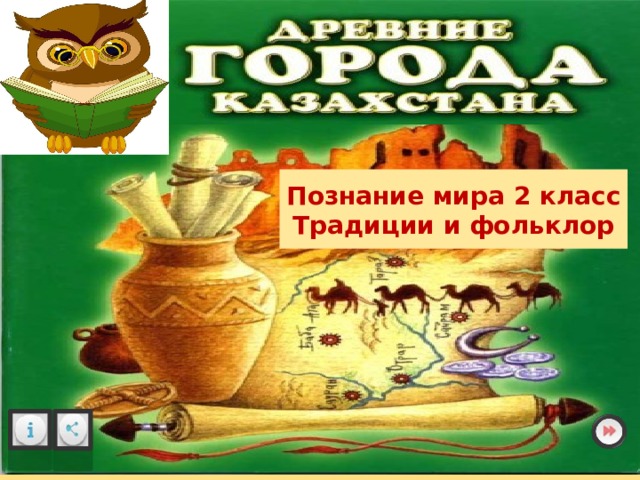 Путешествие в древний казахстан 5 класс презентация