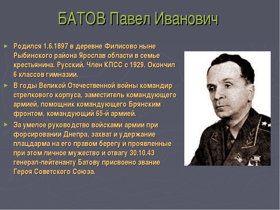 Обмен батов. Герои Великой Отечественной войны Ярославской области. Герои ярославцы Великой Отечественной войны Батов. Батов Павел Иванович слайд. Павел Иванович Батов Ярославль.