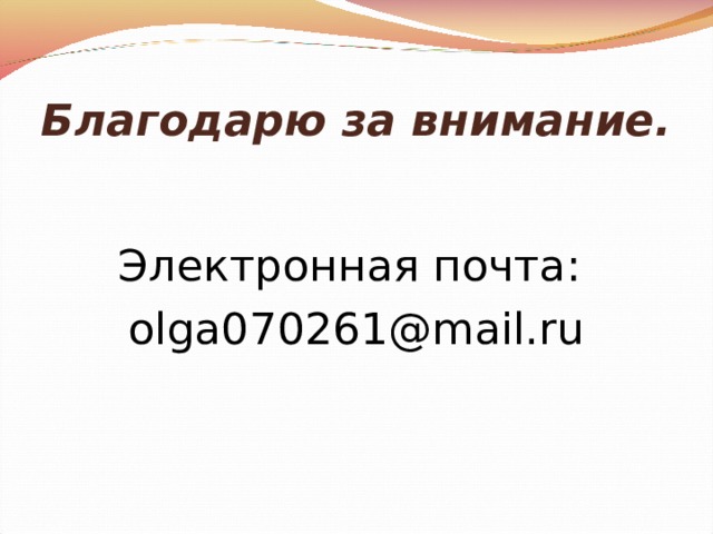 Благодарю за внимание. Электронная почта: olga070261@mail.ru