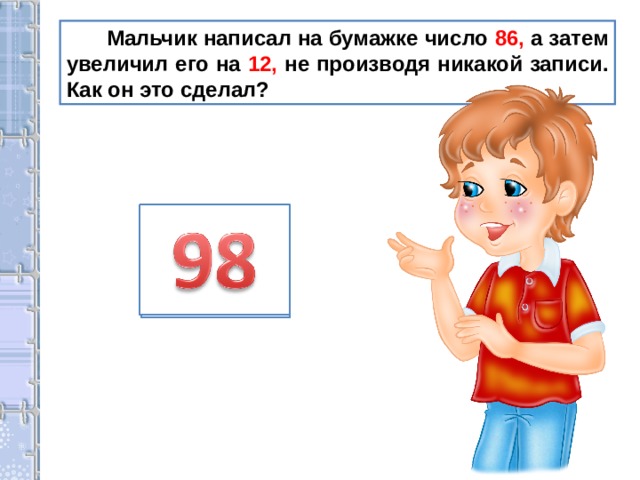 Мальчики составляют. Мальчик написал на бумажке число 86. Мальчик написал на бумажке число 86 а затем увеличил его на 12. Что написать мальчику. Как составляют мальчики.