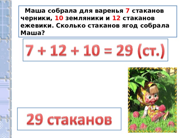 Маша собрала для варенья 7 стаканов черники, 10 земляники и 12 стаканов ежевики. Сколько стаканов ягод собрала Маша?