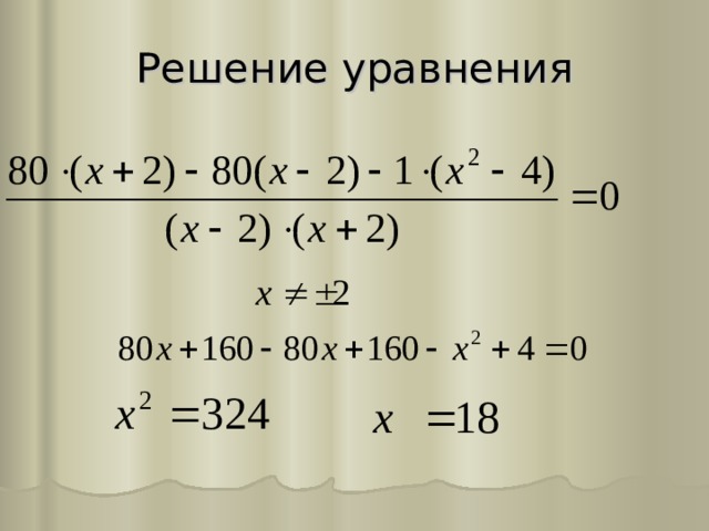 Решение уравнения