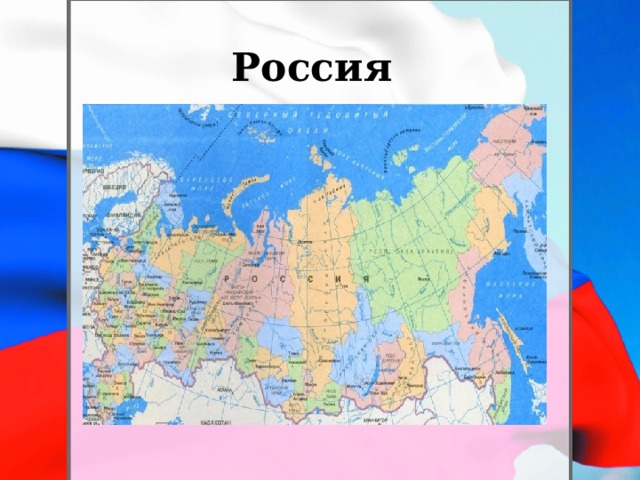 Россия