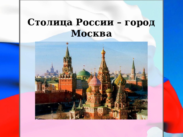 Столица России – город Москва