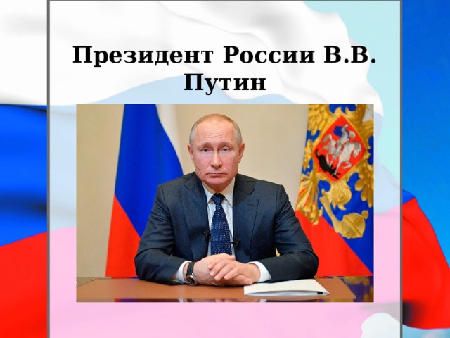 Президент России В.В. Путин