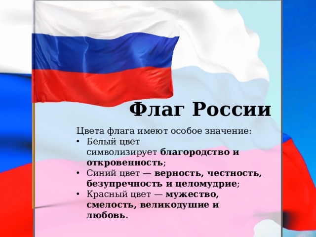 Флаг России Цвета флага имеют особое значение: