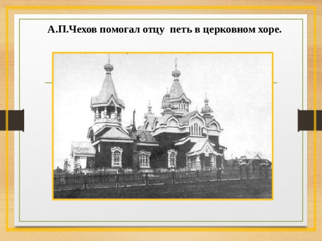 А.П.Чехов помогал отцу петь в церковном хоре.