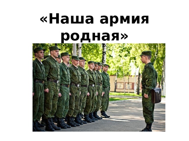 «Наша армия родная»