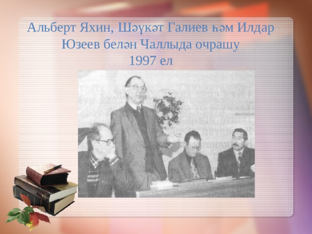 Альберт Яхин, Шәүкәт Галиев һәм Илдар Юзеев белән Чаллыда очрашу  1997 ел