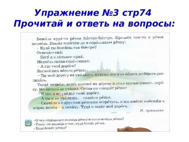 Упражнение №3 стр74  Прочитай и ответь на вопросы: