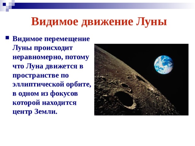 Движение луны происходит. Видимое движение Луны. Движение и фазы Луны астрономия. Перемещение Луны. Видимое движение солнца и Луны.