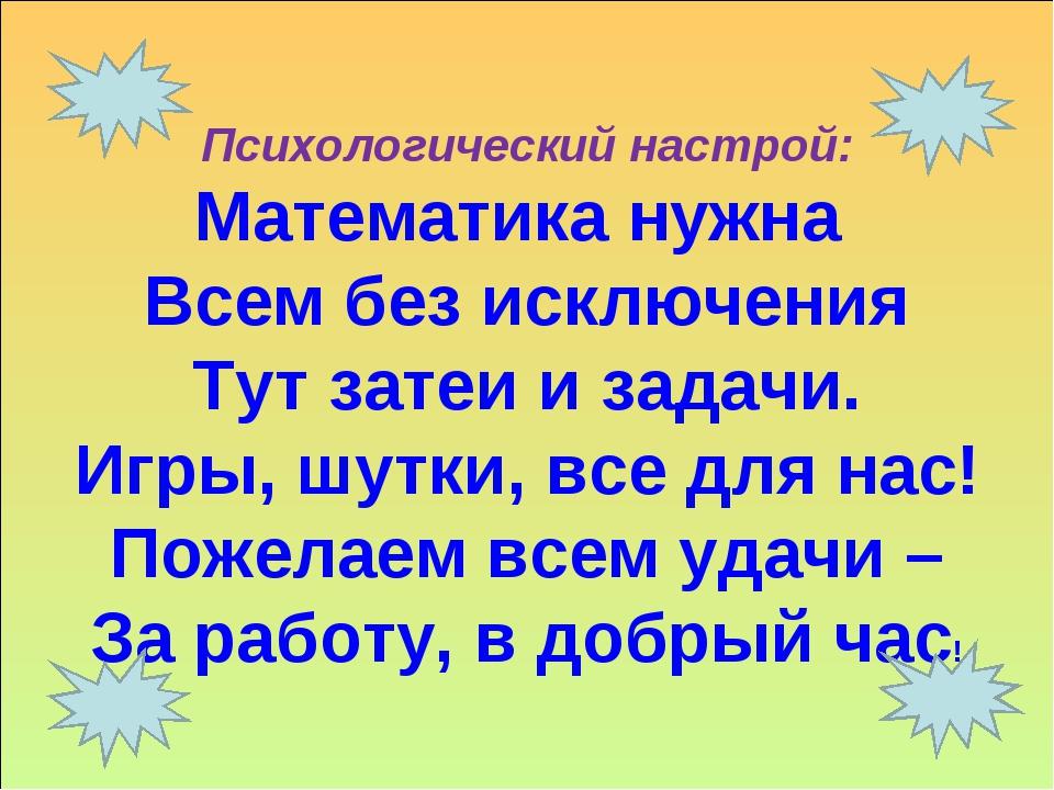 Настрой русский язык. Психологический настрой на урок. Эмоциональный настрой на урок математики. Психологический настрой на занятие. Настрой на урок математики 1 класс.