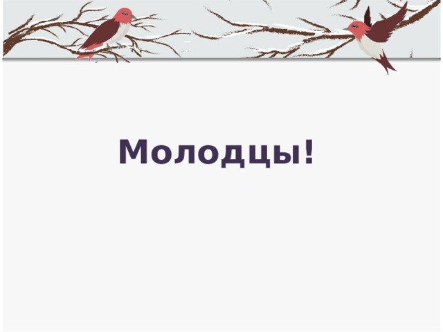 Молодцы!