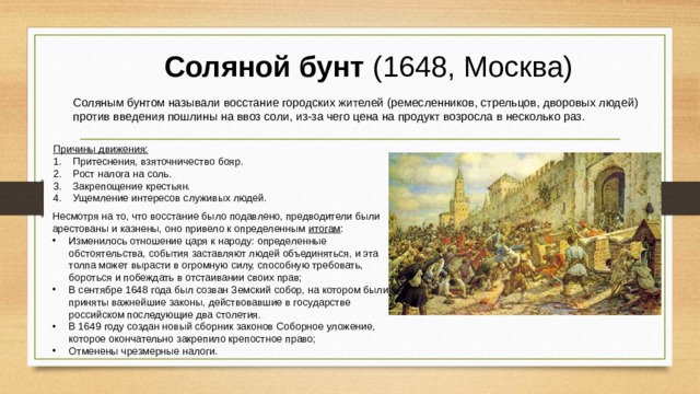 Соляной бунт произошел. Соляной бунт в Москве 1648 г.. Ход Восстания соляного бунта. Ход событий соляного бунта 1648. 1648 Соляной бунт очаг Восстания.