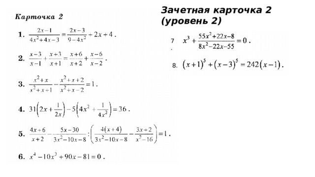 Зачетная карточка 2 (уровень 2) 7. 8.