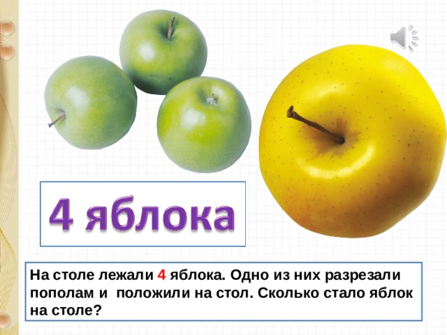 На столе лежали 4 яблока. Одно из них разрезали пополам и положили на стол. Сколько стало яблок на столе?