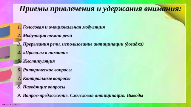 Привлечение и удержание внимания аудитории. Приемы привлечения и удержания внимания. Приемы удержания внимания аудитории. Педагогические приемы привлечения и удержания внимания детей. Приемы привлечения внимания аудитории.