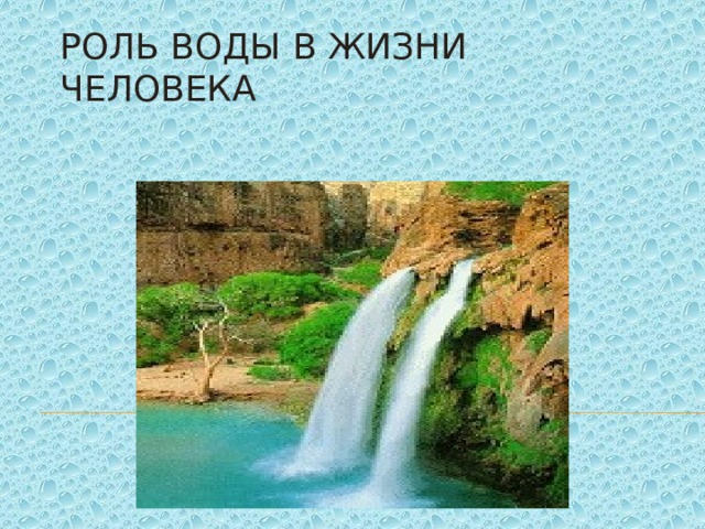 Роль воды в жизни человека