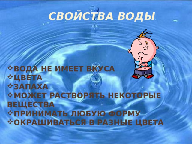 СВОЙСТВА ВОДЫ