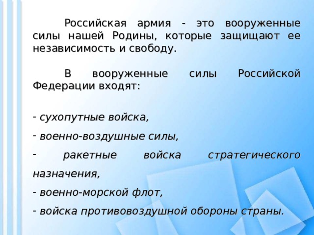 Российская армия - это вооруженные силы нашей Родины, которые защищают ее независимость и свободу.   В вооруженные силы Российской Федерации входят: