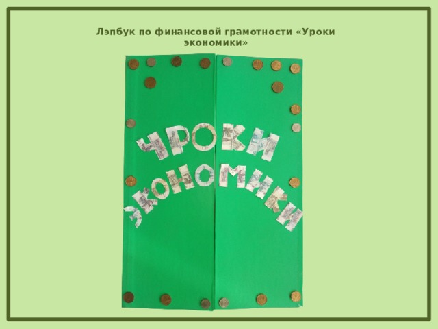 Лэпбук по финансовой грамотности «Уроки экономики»