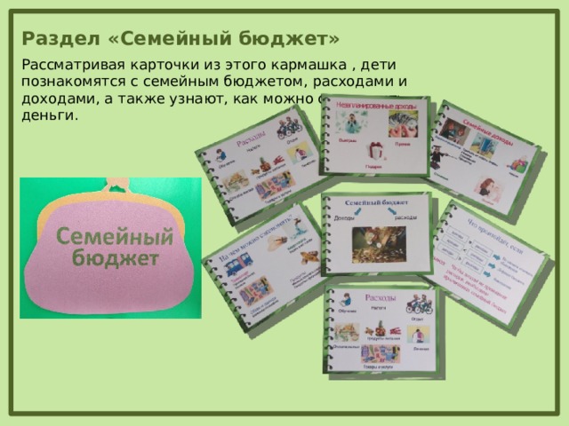 Раздел «Семейный бюджет» Рассматривая карточки из этого кармашка , дети познакомятся с семейным бюджетом, расходами и доходами, а также узнают, как можно сэкономить деньги.