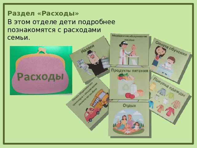 Раздел «Расходы» В этом отделе дети подробнее познакомятся с расходами семьи.