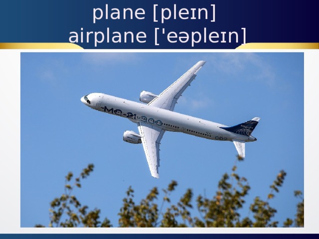 plane [pleɪn]  airplane ['eəpleɪn]