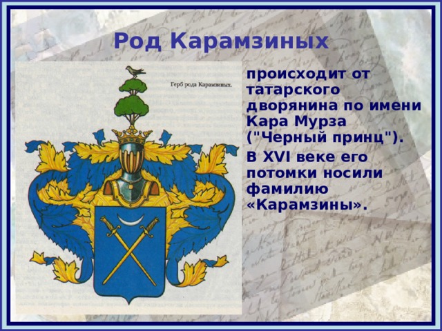 Род Карамзиных происходит от татарского дворянина по имени Кара Мурза (