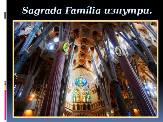 Sagrada Família изнутри.