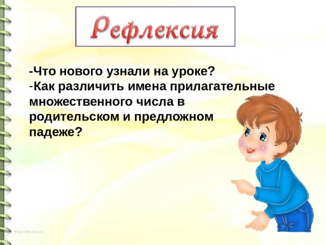 Родительный и предложный падежи имен прилагательных множественного числа 4 класс презентация