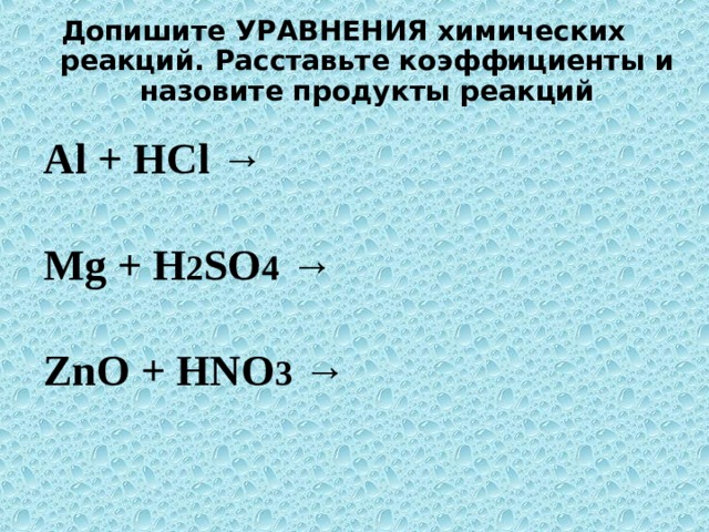 Какие вещества вступают в реакцию с al2o3. Допишите уравнения химических реакций. Допишите уравнения реакций расставьте коэффициенты. MG h2so4 реакция.