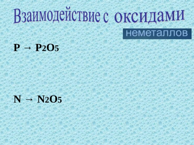 P → P 2 O 5 N → N 2 O 5