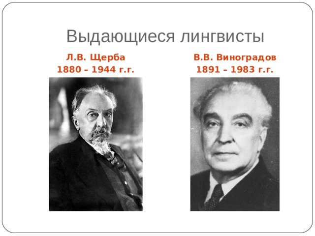 Щерба категория состояния. Выдающиеся лингвисты. Ученые лингвисты. Каушанская в л лингвист. Щерба о словах категории состояния.