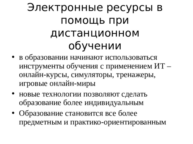 Электронные ресурсы в помощь при дистанционном обучении