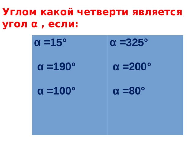 Углом какой четверти является угол α , если:      α =15° α =325°    α =190°  α =200°    α =100°  α =80°