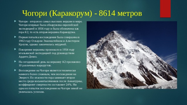 Чогори (Каракорум) - 8614 метров