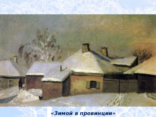 «Зимой в провинции»