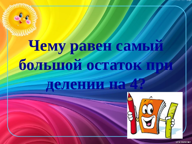 Чему равен самый большой остаток при делении на 4?